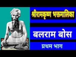 Shri Ramakrishna Bhaktmalika || BALRAM BOSE || First Part