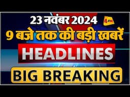 23 NOVEMBER 2024 ॥ Breaking News ॥ Top 10 Headlines