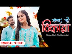 Maya Ke Thikana Lyrical Video | Shubham Sahu  | Shradhha Mandal | Hema Shukla  | Amit | Cg Song