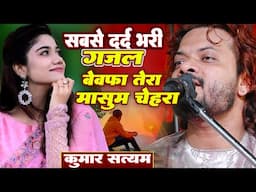 🥀बेवफा तेरा मासूम चेहरा ❣️ Bewafa Tera Masoom Chehra Kumar Satyam new Ghazal dard bhari Ghazal