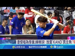 台美戰一轟成名! "KANO"主角原本是找"潘傑楷" 台灣隊贏球幸運物曝光! 球迷送郭俊麟"怎麼骰都是6"｜新聞一把抓20241123│三立新聞台