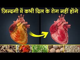 दिल को मजबूत बनाने वाली 15 सबसे असरदार चीज़े | 15 Foods That Reduce Your Heart Disease Risk