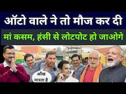 funny video | Delhi election | public opinion | arvind Kejriwal | AAP BJP Congress