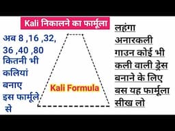 ✅ पेटिकोट ,लहंगा,अनारकली कोई भी कली वाली ड्रेस आप इस वीडियो को देखकर बेहिचक बना सकते हैं  💯