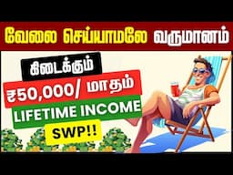 Regular Income ₹50,000 / Month from Stockmarket/Mutual Fund | MAGIC OF SWP