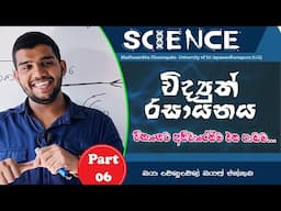 Madhusankha Dissanayake|විද්‍යුත් රසායනය හයවන කොටස| විද්‍යුත් ලෝහාලේපනය