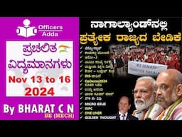 #Daily_Kannada_medium_current_affairs (Nov 13 to 16 , 2024 ) BY#Bharat C N