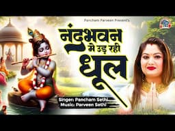 नंद भवन में उड़ रही धूल Best Krishna Bhajan Song Ever #krishnabhajan