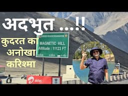 Magnetic Hill - अद्भुत ... !! कुदरत का अनोखा करिश्मा | Leh ladakh September 2024