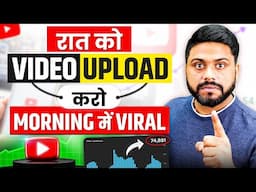 रात को Video Upload करो  Morning में Viral ll Video Viral Kaise kare ll How To Viral YouTube Video