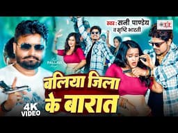 #dj_remix - बलिया जिला के बारात #Sunny Pandey & #Shrishti Bharti | Ballia Jila Ke Barat | New Song