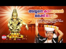 Ayyane Kanuvaan | Ayyappa Devotional Song | Jayan (Jaya Vijaya ) | Thiruvabharanam Vol -11