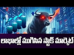 లాభాల్లో ముగిసిన స్టాక్ మార్కెట్లు | Today Stock Markets | Nifty | Sensex | TV5 News