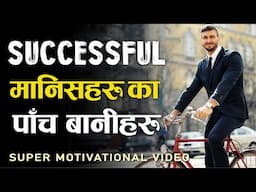 5 Super Habits of Highly Successful People! Best Habits for Success, Money and Fame in Life | Nepali