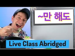 ~만 해도 "Even Just" | Live Class Abridged