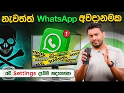 ශ්‍රී ලංකාවේ Whatsapp හැක්වීමේ අවධානම ඉහලට