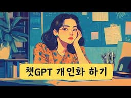 개인화 된 챗GPT 설정하기 | Custom Instructions & Memory