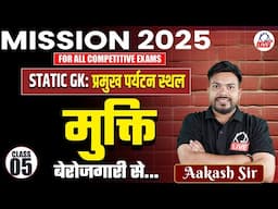 MISSION 2025 COMPLETE FREE BATCH | Static GK: भारत के प्रमुख रिसर्च इंस्टिट्यूट  | By Akash Sir