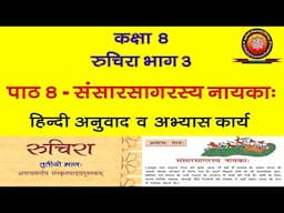 NCERT Sanskrit Class 8 Chapter 8 Sansarsagarasya Nayaka (संसारसागरस्य नायका:)/Translation /Solutions