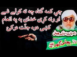 Molana Bijli Ghar رحمته الله علیه Poshto Bayan چه کمه ګناه کولے شی او ونه کړی