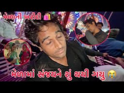 Melama 🎡 achanak Sanjay ne su thayi gayu?😳😭| Shilpa punam ni mela ma kharidi🛍️ | Adadhi Ratre gare 😱