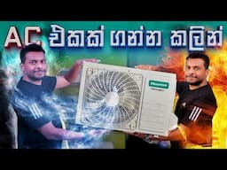 AC එකක් ගන්න කලින් දැනගන්න - How do I know which AC to buy?