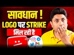 सावधान! अब Thumbnails पर Logo Use करने पर भी Strike मिल रही है  | YouTube Copyright Rules