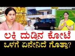 ವರ್ಷದಿಂದ ವರ್ಷಕ್ಕೆ ಆಸ್ತಿ ಹೆಚ್ಚಾಗಿದ್ದೇಗೆ?| How Rich is Lakshmi Hebbalkar? | Lakshmi Hebbalkar Property