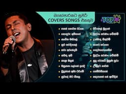 Top 10 Cover  Songs Sinhala Collection | Best Of Ma Nowana Mama | Mario Ananda