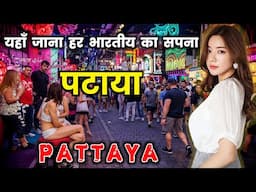 पटाया  के इस वीडियो को एक बार जरूर देखें ||  Amazing Facts About Pattaya in Hindi