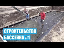 Строительство бассейна (БЕТОННЫЙ ПЛЕНОЧНЫЙ).  Заливка бетонной плиты # ЧАСТЬ 1