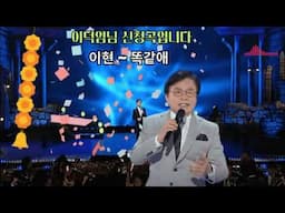 이현-잘 있어요.그리운 어머니.이별이 주고간 슬픔.똑같애.내사랑 지금 어디.잊지마. 이덕임님 희망곡