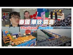 泰国二线城市华欣穷游 HUAHIN 码头夜市 | 迷宫酒吧街撩妹 |  HuaHin Trip With Oliver | The Pier Night Market【VLOG #146】