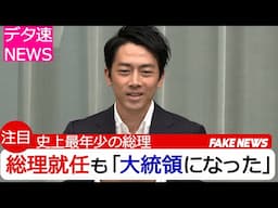 小泉新総裁になった世界線【フェイクニュース】