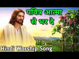 यीशु मसीह का गाना  मसीही गीत  Jesus Song in Hindi  Christian Song Hindi  Best Masih Song Hindi