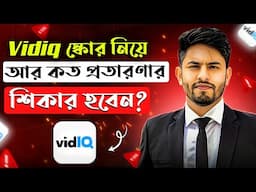 VidiQ Score 100/100 হলেই কি YouTube Video Rank করবে? আর কত ভুল শিখবেন?