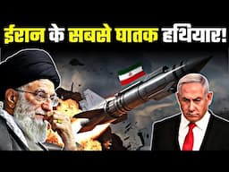 ईरान के नए घातक हथियार जो इज़राइल में तबाही मचा सकते हैं | Most Powerful Iranian Weapons