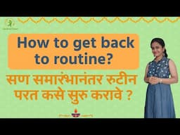 How to get back to routine? | सण समारंभानंतर रुटीन परत कसे सुरु करावे ? | Nutritionist Anuja