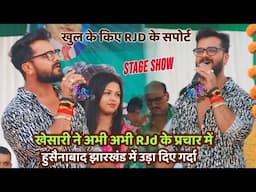 Khesari Lal Yadav अभी अभी RJD के प्रचार में हुसैनाबाद झारखंड में गर्दा मचा दिए |Khesari Stage Show