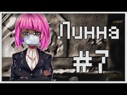 Прохождение Lynne #7 [Отречение от себя]