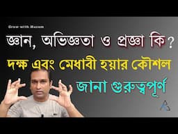 knowledge vs experience and wisdom | The learning technique | জ্ঞান থেকে অভিজ্ঞতা ও প্রজ্ঞা অর্জন