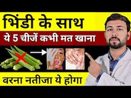 भिंडी के साथ भूल कर भी ना खाएं ये 5 चीज़ें | bhindi ke sath kya nahi khana chahie | Foods To Avoid