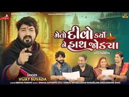 Vijay Suvada - Meto Divo Karyo Ne Hath Jodya | New Gujarati  Song | મેતો દીવો કર્યો ને હાથ જોડયા |