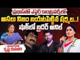 ప్రభాస్ తో షర్మిల ఎఫైర్ లో నిజమెంత..? || YS Sharmila Reveals Shocking Facts | Prabhas Controversy