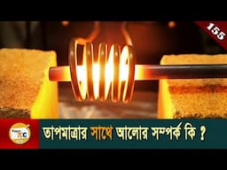 কৃষ্ণবস্তুর বিকিরণ Black-body radiation explained in Bangla Ep 155