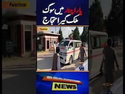 Parachinar tragedy! Nationwide protest | shutter-down strike | Breaking News #shorts