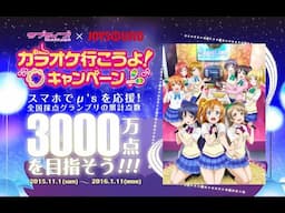 カラオケ！ラブライブ