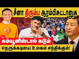 சீனா திரும்பவும் ஆரம்பிசுட்டான் - கடும் நெருக்கடியில் மக்கள்! - china economy fall | Xi Jinping