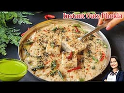 गारंटी है, आपने इतना टेस्टी ढोकला नही खाया होगा | No Fail Super Soft & Spongy | Instant Oats Dhokla