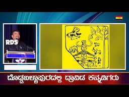 ದೊಡ್ಡಬಳ್ಳಾಪುರದಲ್ಲಿ Dravida ಕನ್ನಡಿಗರು | Abhi Gowda |